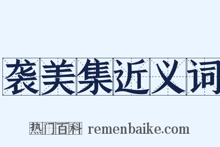 袭美集近义词是什么意思的图片